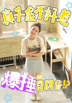 真千金不好惹，爆锤冒牌货封面图