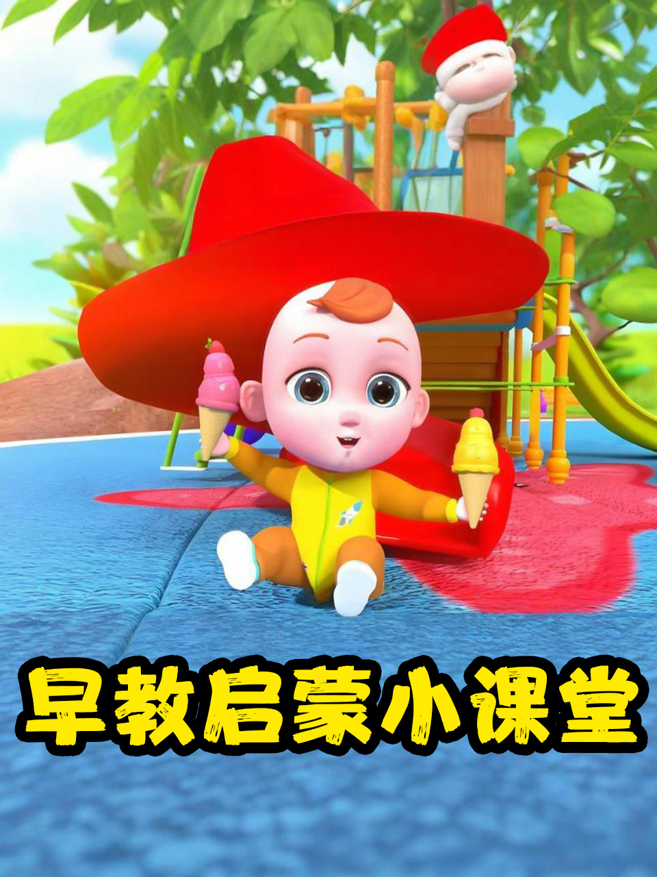 早教启蒙小课堂封面图