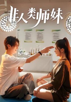 非人类师妹封面图