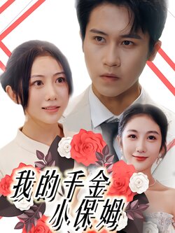 我的千金小保姆封面图