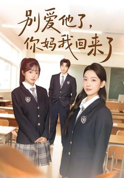 别爱他了，你妈我回来了封面图