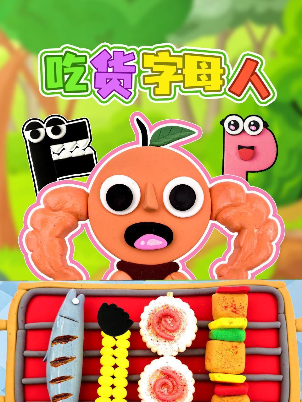 吃货字母人封面图