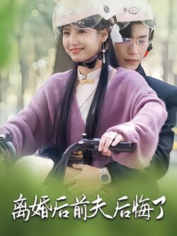 离婚后前夫后悔了封面图