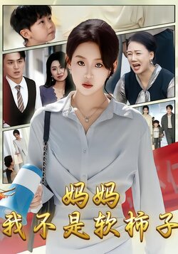 妈妈，我不是软柿子封面图