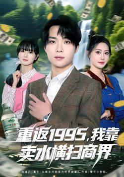 重返1995，我靠卖水横扫商界封面图