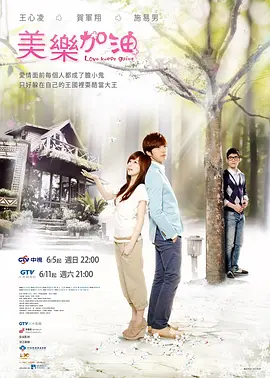 爱上查美乐 美樂。加油封面图