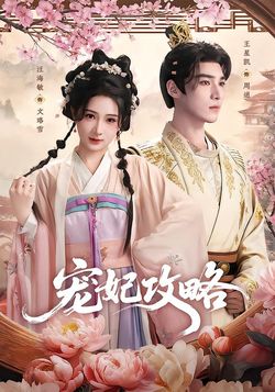 宠妃攻略封面图