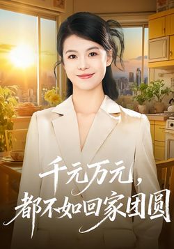 千元万元，都不如回家团圆封面图