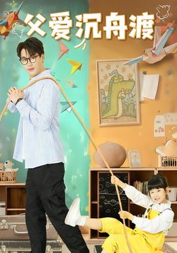 父爱沉舟渡封面图