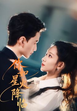 你如星火降临封面图