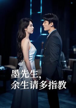 墨先生，余生请多指教封面图
