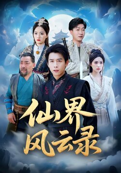 仙界风云录封面图