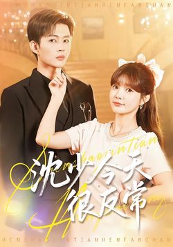 沈少今天很反常封面图