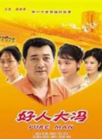 好人大冯封面图