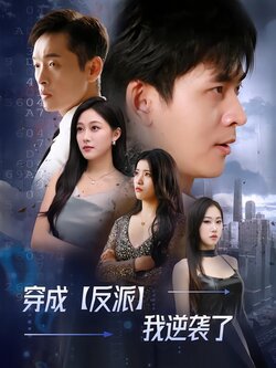 穿成反派我逆袭了封面图