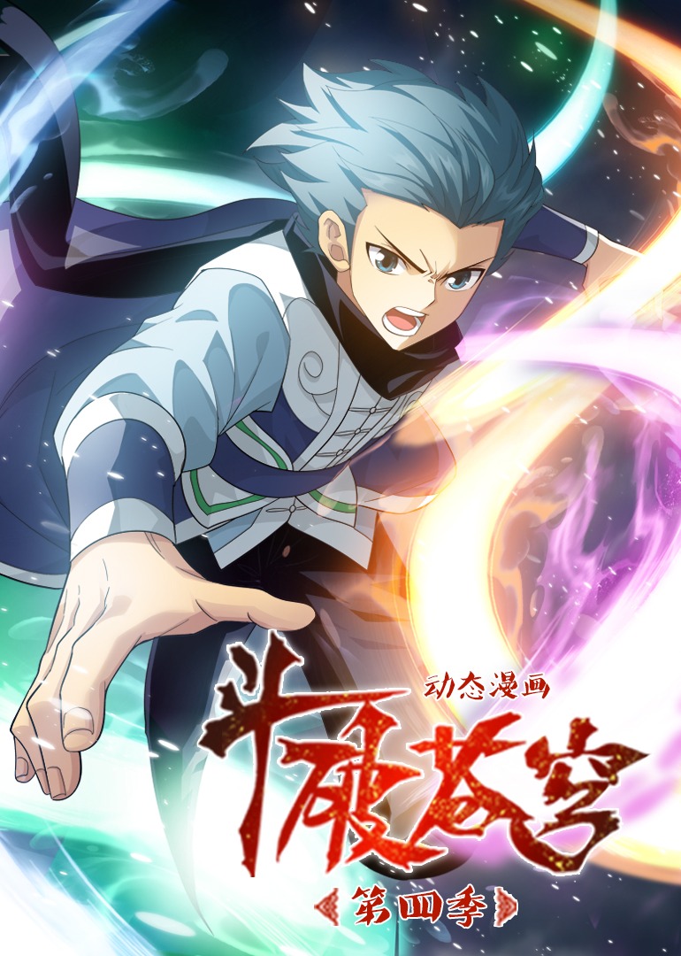 斗破苍穹4动态漫画画封面图