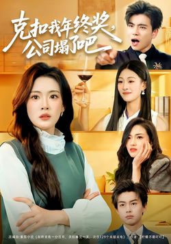 克扣我年终奖，公司塌了吧封面图