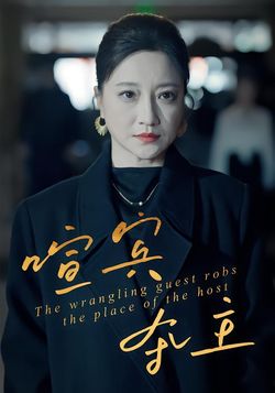 喧宾夺主封面图