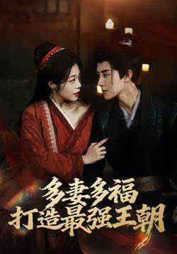 多妻多福，打造最强王朝封面图
