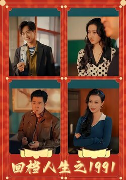 回档人生之1991封面图