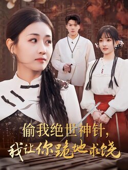 偷我绝世神针，我让你跪地求饶封面图