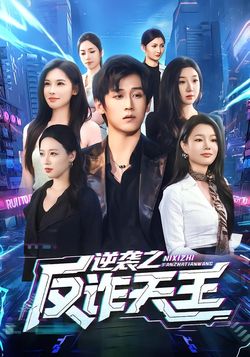 逆袭之反诈天王封面图