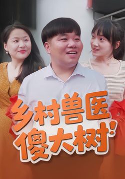 乡村兽医傻大树封面图