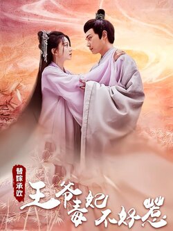 替嫁承欢，王爷毒妃不好惹封面图