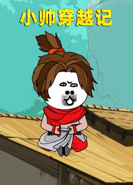 小帅穿越记