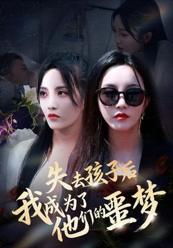 失去孩子后，我成为了他们的噩梦封面图
