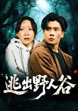 逃出野人谷封面图