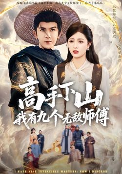 高手下山我有九个无敌师傅封面图