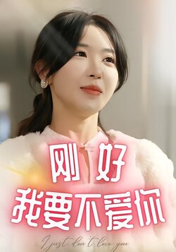 刚好我要不爱你封面图