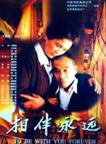 相伴永远封面图