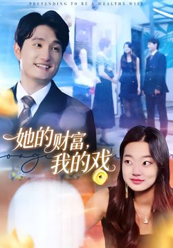 她的财富，我的戏封面图