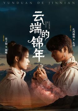 云端的锦年封面图