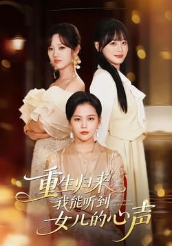 重生归来我能听到女儿的心声封面图