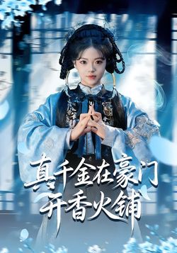 真千金在豪门开香火铺封面图