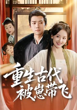 重生古代被崽带飞封面图