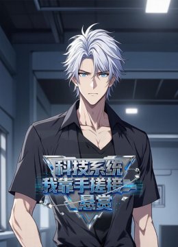 科技系统：我靠手搓接悬赏