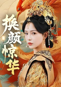 换颜惊华封面图