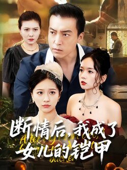 断情后，我成了女儿的铠甲封面图