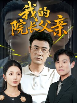 我的院长父亲封面图