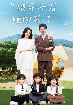 被夺子后她回来了封面图