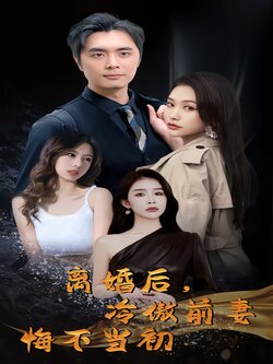 离婚后，冷傲前妻悔不当初封面图