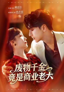 废物千金竟是商业老大封面图