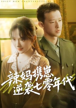 辣妈携崽逆袭七零 年代封面图