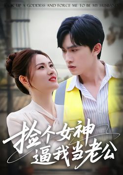 捡个女神逼我当老公封面图