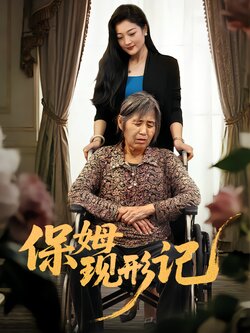 保姆现形记封面图