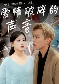 爱情破碎的声音封面图